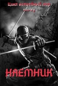 Наемник (СИ) - Серебряков Дмитрий "Дмитрий Черкасов" (е книги .TXT) 📗