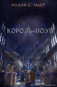 Король-поэт (ЛП) - Мьер Илана С. (читать книги без сокращений txt) 📗