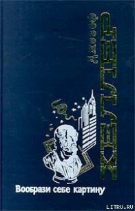 Вообрази себе картину - Хеллер Джозеф (книги бесплатно полные версии .TXT) 📗