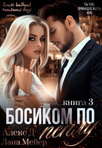 Босиком по пеплу. Книга 3 - "Алекс Д" (читать книги без сокращений .txt) 📗