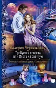 Требуется невеста, или охота на светлую (СИ) - Чернованова Валерия М. (книги онлайн бесплатно TXT) 📗