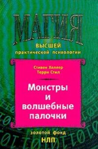 Монстры и волшебные палочки - Хеллер Стивен (читать книги онлайн бесплатно полные версии .txt) 📗