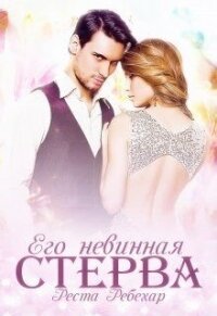 Его невинная стерва (СИ) - Ребехар Реста (полные книги TXT) 📗