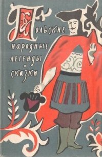 Польские народные легенды и сказки - сказки Народные (лучшие книги читать онлайн txt) 📗