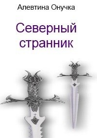 Северный странник (СИ) - Александровна Алевтина (читать книги бесплатно txt) 📗