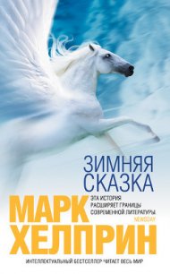 Зимняя сказка - Хелприн Марк (книги онлайн бесплатно TXT) 📗