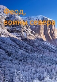 Возрождение феода (СИ) - Дорничев Дмитрий (читать книги без сокращений .txt) 📗