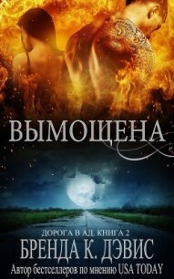 Вымощена (ЛП) - Дэвис Бренда (читать книги онлайн txt) 📗