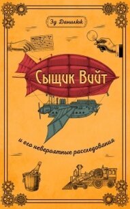 Сыщик Вийт и его невероятные расследования - Эд Данилюк (книги без регистрации бесплатно полностью сокращений .TXT) 📗