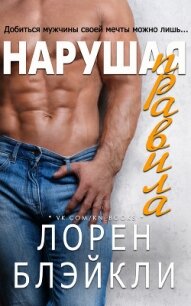 Нарушая правила (ЛП) - Блэйкли Лорен (читать книги онлайн бесплатно полные версии TXT) 📗