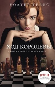 Ход королевы - Тевис Уолтер (книга жизни TXT) 📗