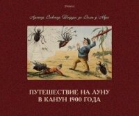 Путешествие на Луну в канун 1900 года - Тьерри де Виль д’Авре Артюр Виктор (онлайн книги бесплатно полные .txt) 📗