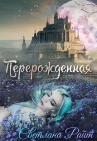 Перерождённая (СИ) - Агидель Ксения (читать лучшие читаемые книги .TXT) 📗