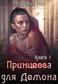 Принцесса для Демона (СИ) - Лин Стефания (читать бесплатно полные книги txt) 📗