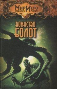 Воинство болот - Колд Рональд (читаем книги бесплатно txt) 📗