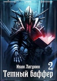 Темный баффер 2 (СИ) - Лагунин Иван (хороший книги онлайн бесплатно txt) 📗