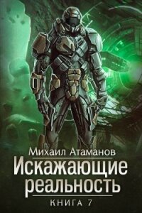 ИР 7 (СИ) - Атаманов Михаил Александрович (книги без регистрации .txt) 📗