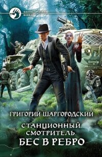 Бес в ребро - Шаргородский Григорий Константинович (читать книгу онлайн бесплатно полностью без регистрации .TXT) 📗