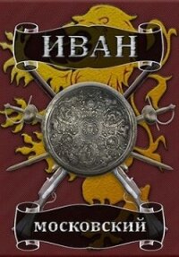 Король Руси (СИ) - Ланцов Михаил Алексеевич (серии книг читать онлайн бесплатно полностью .txt) 📗