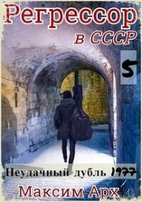 Неудачный дубль 1977 (СИ) - Арх Максим (книги бесплатно без TXT) 📗