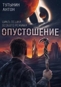 Interite (опустошение) 1.7 - финал (СИ) - Тутынин Антон (книги онлайн .TXT) 📗