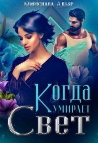 Когда умирает свет (СИ) - Адьяр Мирослава (книги без регистрации полные версии .txt) 📗