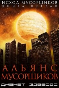 Альянс мусорщиков (СИ) - Эдвардс Джанет (полная версия книги TXT) 📗