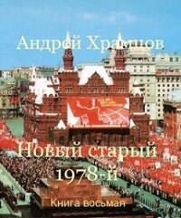 Новый старый 1978-й. Книга восьмая (СИ) - Храмцов Андрей (книги без регистрации .TXT) 📗