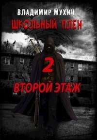 Второй этаж (СИ) - Мухин Владимир (лучшие книги без регистрации .TXT) 📗