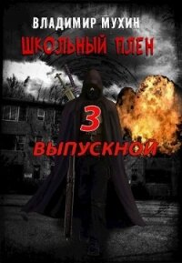 Выпускной (СИ) - Мухин Владимир (книги без регистрации полные версии TXT) 📗