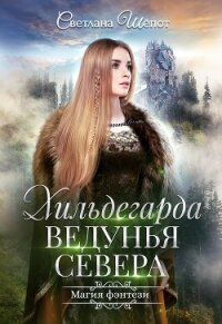 Хильдегарда. Ведунья севера (СИ) - Шёпот Светлана Богдановна (книги без регистрации полные версии TXT) 📗