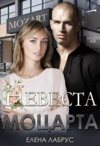 Невеста Моцарта (СИ) - Лабрус Елена (мир бесплатных книг TXT) 📗