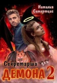 Секретарша для демона 2 (СИ) - Самартцис Наталья (лучшие книги txt) 📗