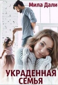 Украденная семья (СИ) - Дали Мила (бесплатные книги полный формат txt) 📗