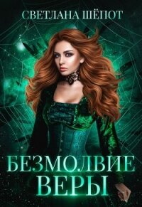 Безмолвие Веры (СИ) - Шёпот Светлана Богдановна (электронная книга TXT) 📗