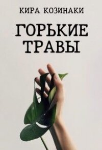 Горькие травы (СИ) - Козинаки Кира (электронные книги бесплатно .txt) 📗