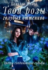 Твои розы голубых оттенков (СИ) - Локвуд Камилла (читать книги полностью без сокращений .TXT) 📗