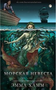 Морская невеста (ЛП) - Хамм Эмма (читать книги онлайн полные версии .txt) 📗