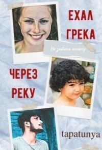 Ехал грека через реку (СИ) - "tapatunya" (читать книги онлайн бесплатно полные версии TXT) 📗