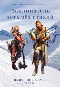 Заклинатель четырёх стихий (СИ) - Шатров Дмитрий (читать книги онлайн txt) 📗