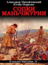 Сопки Маньчжурии - Михайловский Александр (читать книги без сокращений txt) 📗