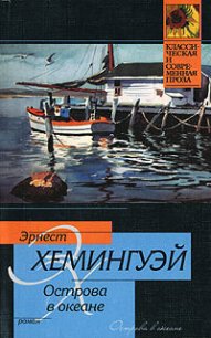 Острова в океане - Хемингуэй Эрнест Миллер (читать полную версию книги TXT) 📗