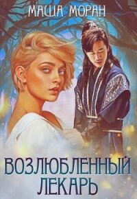 Возлюбленный лекарь (СИ) - Моран Маша (читать хорошую книгу .txt) 📗