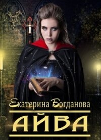 Айва (СИ) - Богданова Екатерина (1) (читать книги онлайн без регистрации .TXT) 📗