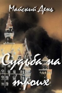 Судьба на троих (СИ) - "Майский День" (читать книги бесплатно полные версии .txt) 📗