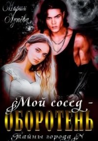 Мой сосед - оборотень (СИ) - Лунёва Мария (читать книги онлайн регистрации TXT) 📗