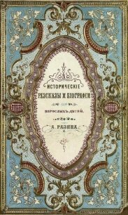 Исторические рассказы и биографии - Разин Алексей (бесплатная библиотека электронных книг .txt) 📗