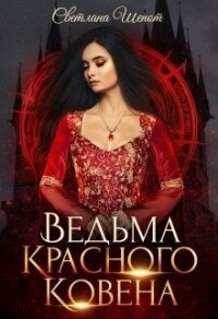 Ведьма Красного ковена (СИ) - Шёпот Светлана Богдановна (книга жизни TXT) 📗