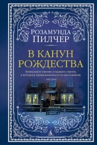 В канун Рождества - Пилчер (Пильчер) Розамунд (читать книги онлайн бесплатно полностью без сокращений .txt) 📗