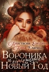 Вороника и сумасшедший Новый Год (СИ) - Елагина Анна (бесплатные серии книг .txt) 📗